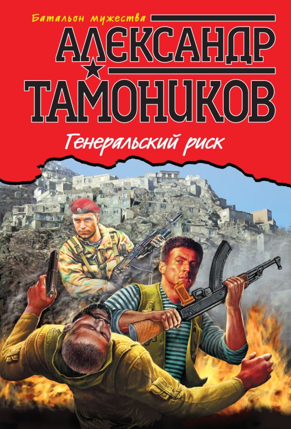 Генеральский риск Генеральский риск Тамоников А.А.