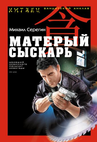 Матерый сыскарь Матерый сыскарь Серегин М.Г.