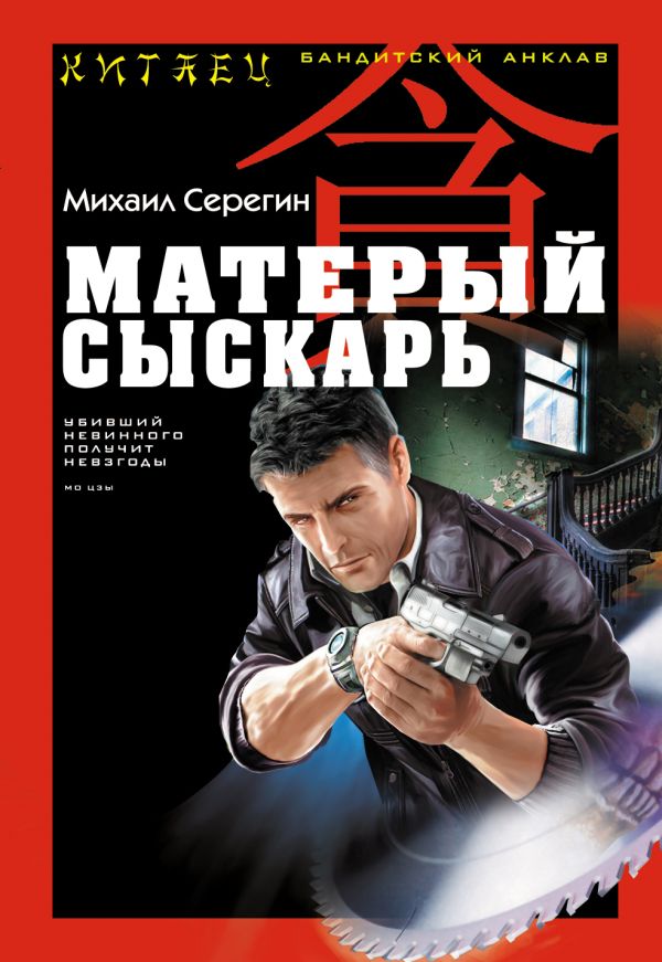 Матерый сыскарь Матерый сыскарь Серегин М.Г.