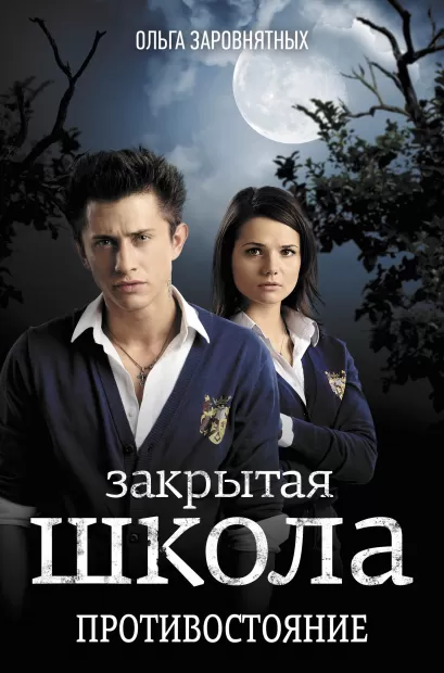 Обложка Противостояние Ольга Заровнятных