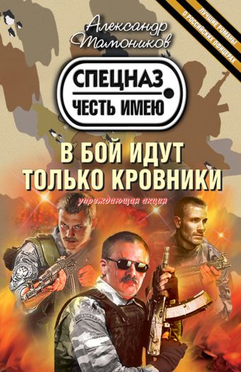 В бой идут только кровники В бой идут только кровники Тамоников А.А.