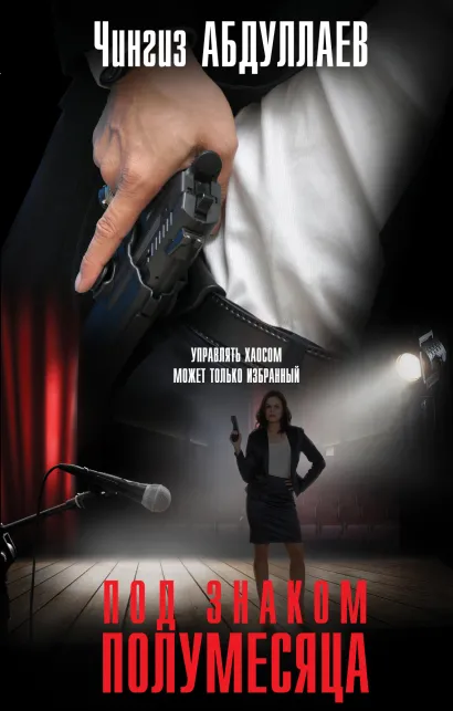 Обложка Под знаком полумесяца Чингиз Абдуллаев