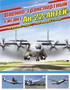 Военно-транспортный гигант Ан-22 «Антей» Военно-транспортный гигант Ан-22 «Антей»