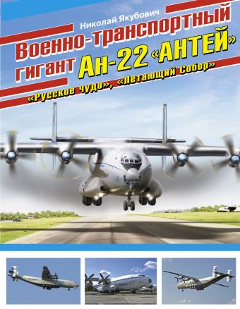 Военно-транспортный гигант Ан-22 «Антей» Военно-транспортный гигант Ан-22 «Антей» Якубович Н.В.