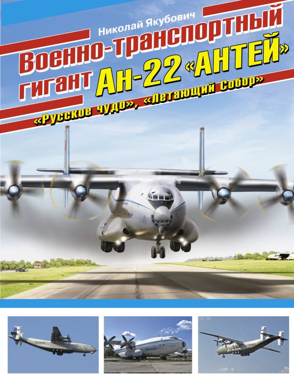 Военно-транспортный гигант Ан-22 «Антей» Военно-транспортный гигант Ан-22 «Антей» Якубович Н.В.