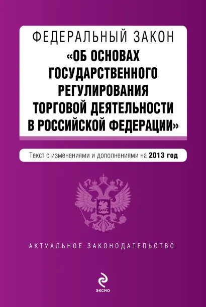 Обложка Федеральный закон "Об основах государственного регулирования торговой деятельности в Российской Федерации". Текст с изменениями и дополнениями на 2013 г.