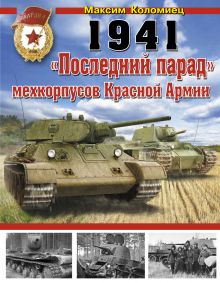 1941: «Последний парад» мехкорпусов Красной Армии