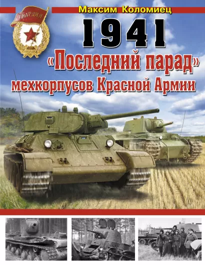 Обложка 1941: «Последний парад» мехкорпусов Красной Армии Максим Коломиец
