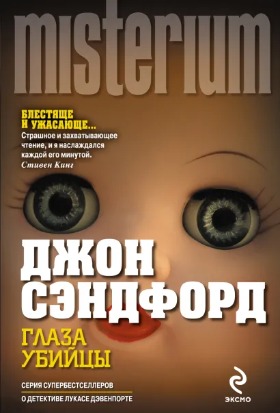 Обложка Глаза убийцы Джон Сэндфорд