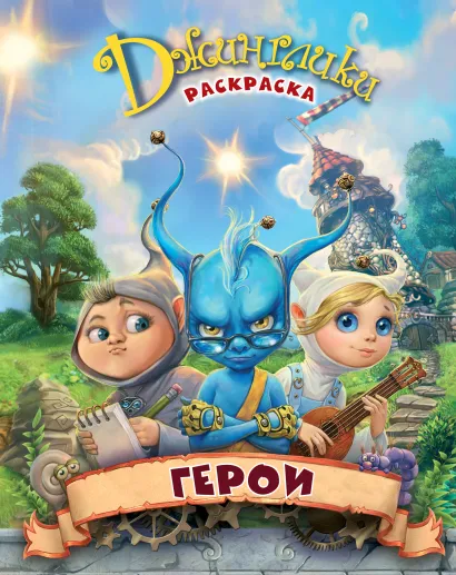 Обложка Герои 