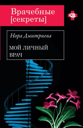 Мой личный врач Мой личный врач Дмитриева Н.