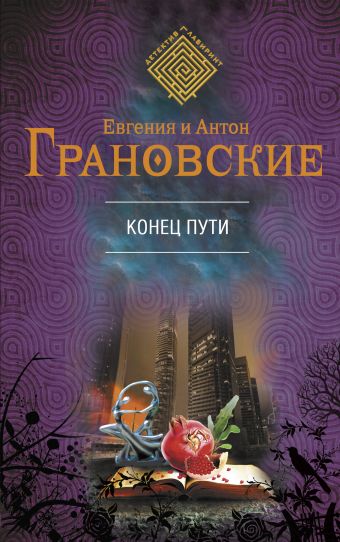 Конец пути Конец пути Грановская Е., Грановский А.