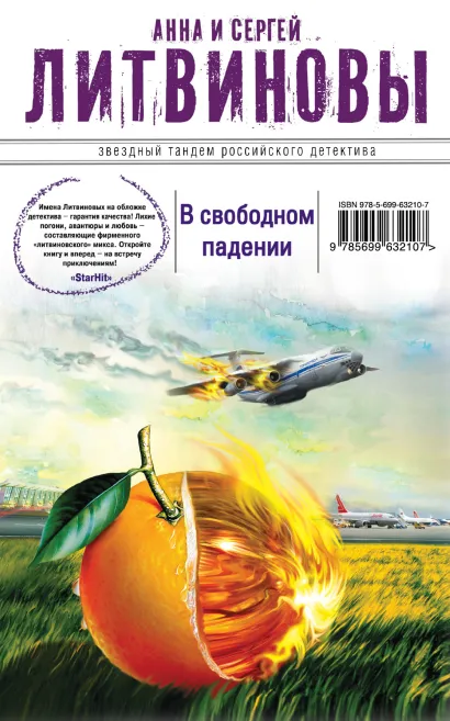 Обложка В свободном падении Анна и Сергей Литвиновы