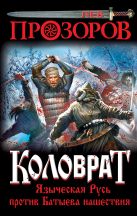 Коловрат. Языческая Русь против Батыева нашествия Коловрат. Языческая Русь против Батыева нашествия