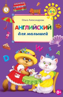 Английский для малышей. 2-е изд., перераб.