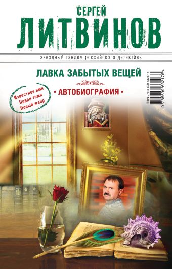 Лавка забытых вещей. Автобиография Лавка забытых вещей. Автобиография Литвинов С.В.
