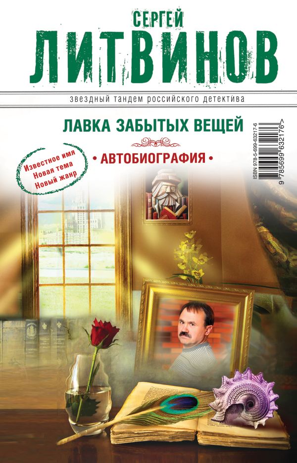 Лавка забытых вещей. Автобиография Лавка забытых вещей. Автобиография Литвинов С.В.