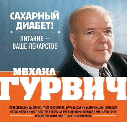 Обложка Сахарный диабет? Питание - ваше лекарство Михаил Гурвич