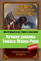 Лучшие романы Томаса Майна Рида: Всадник без головы, Мароны Лучшие романы Томаса Майна Рида: Всадник без головы, Мароны
