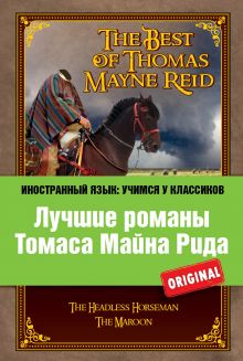 Лучшие романы Томаса Майна Рида: Всадник без головы, Мароны