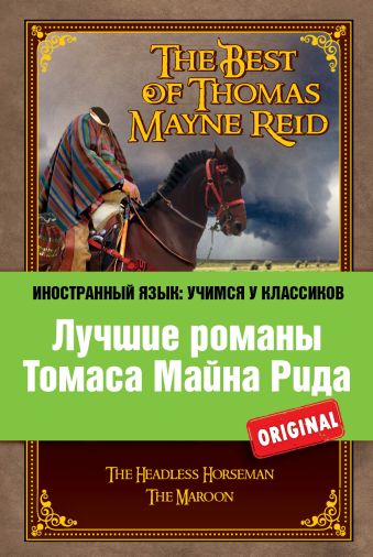 Лучшие романы Томаса Майна Рида: Всадник без головы, Мароны Лучшие романы Томаса Майна Рида: Всадник без головы, Мароны Майн Рид Т.