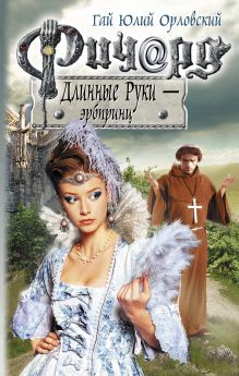 Ричард Длинные Руки - эрбпринц