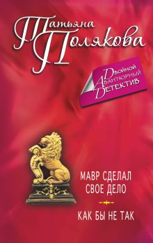 Мавр сделал свое дело. Как бы не так