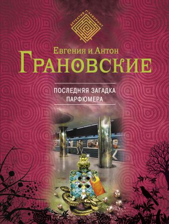 Последняя загадка парфюмера Последняя загадка парфюмера Грановская Е., Грановский А.