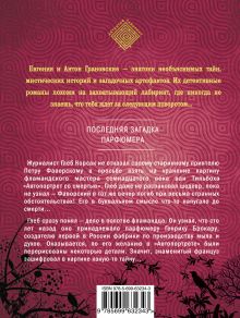 Обложка сзади Последняя загадка парфюмера Евгения и Антон Грановские