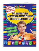 Развиваем математические способности: для начальной школы, 2-е изд., перераб. Развиваем математические способности: для начальной школы, 2-е изд., перераб.