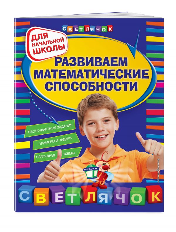 Развиваем математические способности: для начальной школы, 2-е изд., перераб. Развиваем математические способности: для начальной школы, 2-е изд., перераб. Вайсбурд И.А.