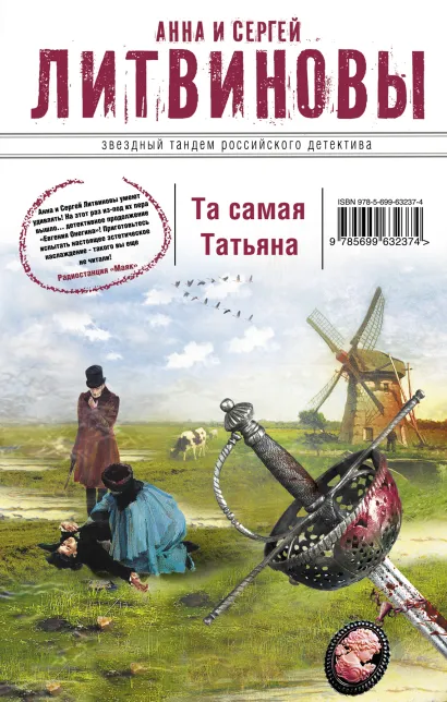 Обложка Та самая Татьяна Анна и Сергей Литвиновы