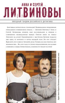 Обложка сзади Та самая Татьяна Анна и Сергей Литвиновы