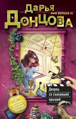 Дворец со съехавшей крышей Дворец со съехавшей крышей Донцова Д.А.