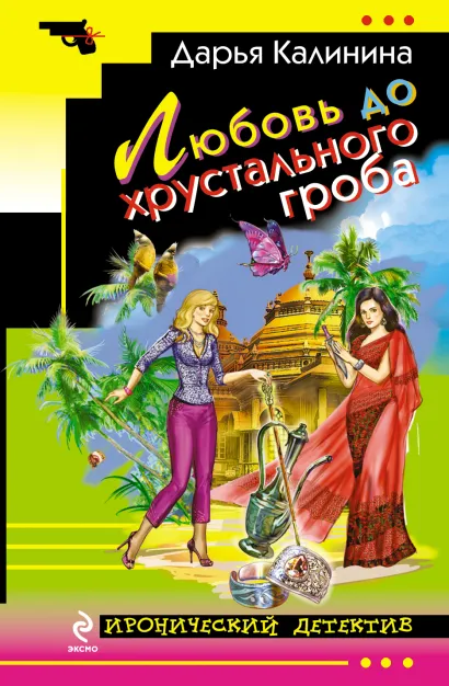 Обложка Любовь до хрустального гроба Дарья Калинина