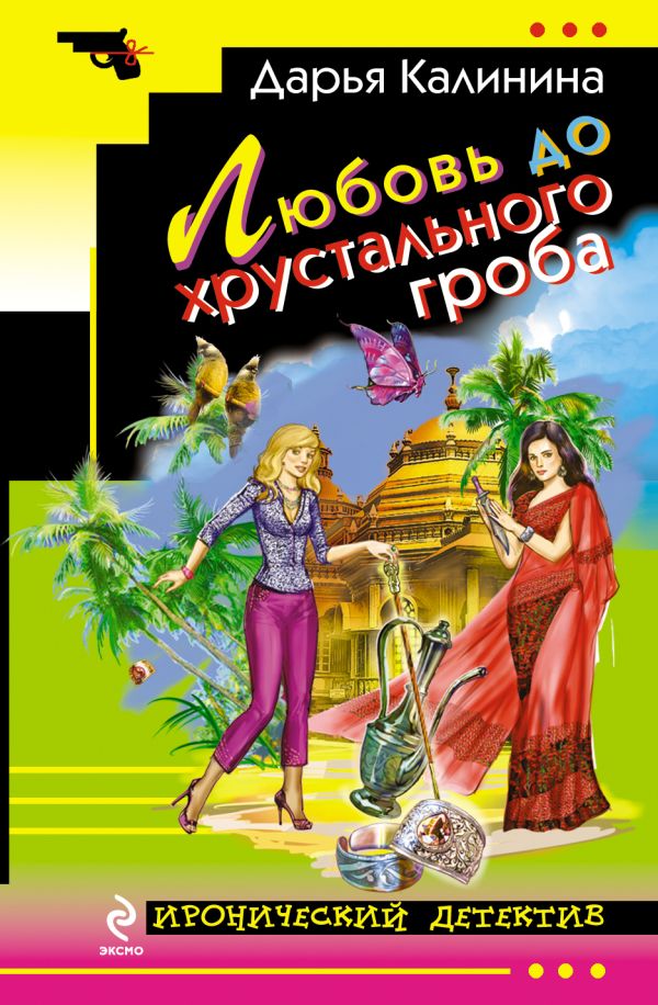 Любовь до хрустального гроба Любовь до хрустального гроба Калинина Д.А.