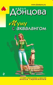 Обложка Муму с аквалангом Дарья Донцова