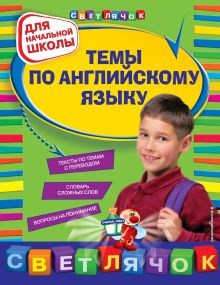 Темы по английскому языку: для начальной школы, 2-е изд., перераб.