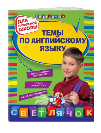 Темы по английскому языку: для начальной школы, 2-е изд., перераб. Темы по английскому языку: для начальной школы, 2-е изд., перераб. Карпенко Е.В., Варавина К.В.