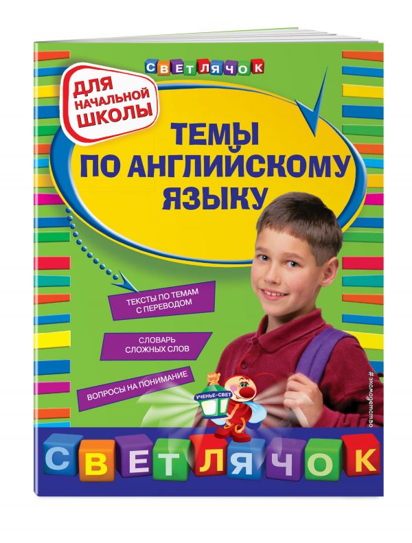 Темы по английскому языку: для начальной школы, 2-е изд., перераб. Темы по английскому языку: для начальной школы, 2-е изд., перераб. Карпенко Е.В., Варавина К.В.