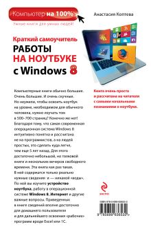 Обложка сзади Краткий самоучитель работы на ноутбуке с Windows 8 Анастасия Коптева