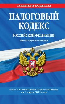 Обложка Налоговый кодекс Российской Федерации. Части первая и вторая : текст с изм. и доп. на 1 марта 2013 г. 