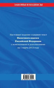 Обложка сзади Налоговый кодекс Российской Федерации. Части первая и вторая : текст с изм. и доп. на 1 марта 2013 г. 