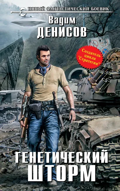 Обложка Генетический шторм Вадим Денисов