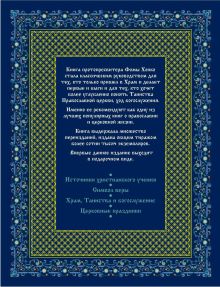 Обложка сзади Торжество православия: Основы веры для новоначальных 