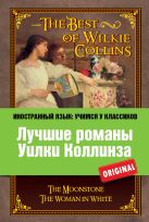 Лучшие романы Уилки Коллинза: Лунный камень, Женщина в белом Лучшие романы Уилки Коллинза: Лунный камень, Женщина в белом