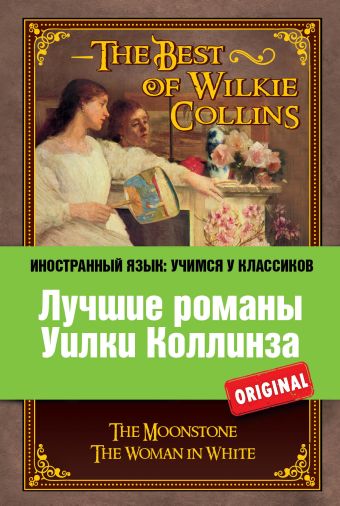 Лучшие романы Уилки Коллинза: Лунный камень, Женщина в белом Лучшие романы Уилки Коллинза: Лунный камень, Женщина в белом Коллинз У.
