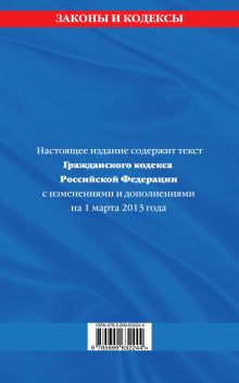 Обложка сзади Гражданский кодекс Российской Федерации. Части первая, вторая, третья и четвертая : текст с изм. и доп. на 1 марта 2013 г. 