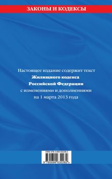 Обложка сзади Жилищный кодекс Российской Федерации : текст с изм. и доп. на 1 марта 2013 г. 