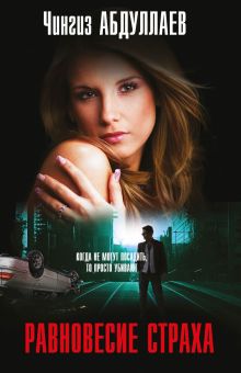 Равновесие страха